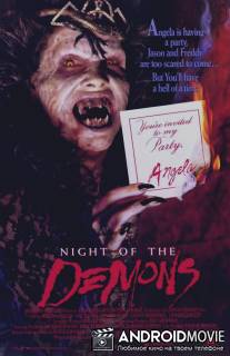 Ночь демонов / Night of the Demons