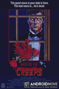 Ночь кошмаров / Night of the Creeps