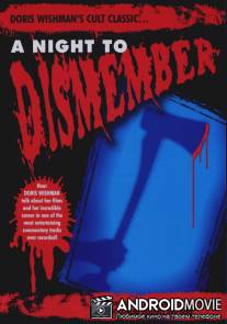 Ночь расчленения / A Night to Dismember