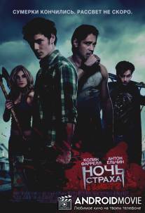 Ночь страха / Fright Night