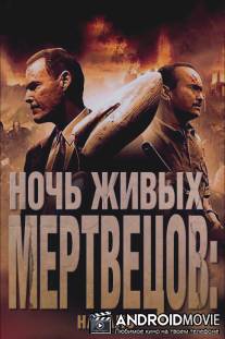 Ночь живых мертвецов: Начало / Night of the Living Dead 3D: Re-Animation