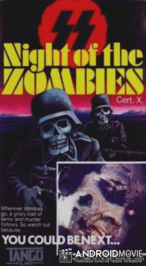 Ночь зомби / Night of the Zombies