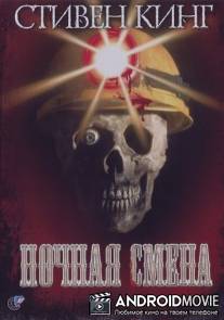 Ночная смена / Graveyard Shift