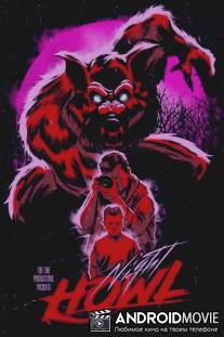 Ночной Вой / Night Howl