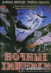 Ночные хищники / Fangs