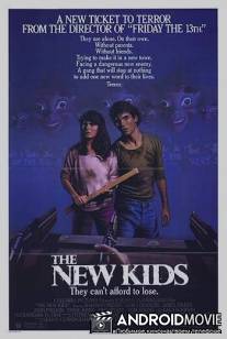 Новые детишки / New Kids, The