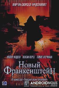 Новый Франкенштейн / Frankenstein