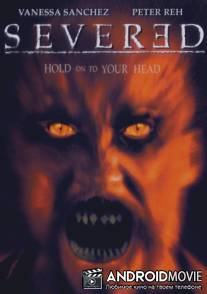 Обезглавленный / Severed