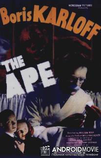 Обезьяна / Ape, The