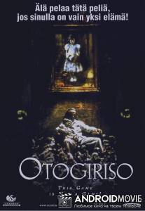 Обитель страха / Otogiriso