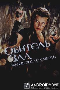 Обитель зла 4: Жизнь после смерти 3D / Resident Evil: Afterlife