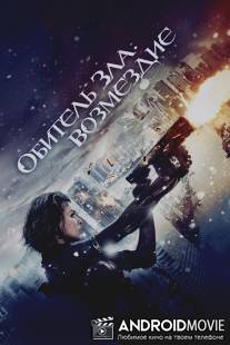Обитель зла: Возмездие / Resident Evil: Retribution