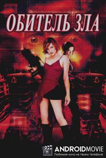 Обитель зла / Resident Evil