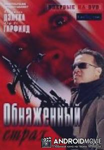 Обнаженный страх / Naked Fear