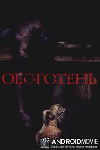 Оборотень / Wer