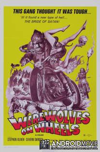 Оборотни на колесах / Werewolves on Wheels
