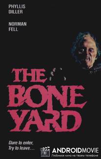 Оборотни старого морга / Boneyard, The