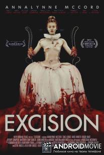Обрезание / Excision