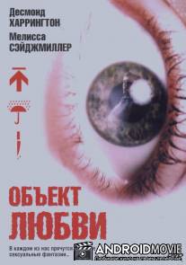 Объект любви / Love Object