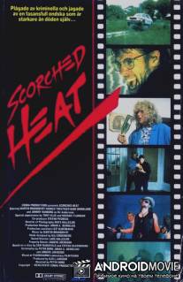 Обжигающая жара / Scorched Heat