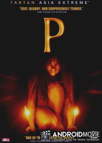 Одержимая / P