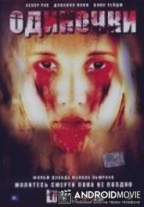 Одиночки / Lonely Ones, The