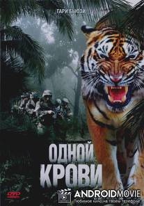 Одной крови / Maneater