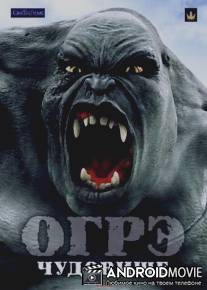 Огрэ - чудовище / Ogre
