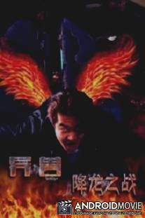 Охота на монстра 3D / Yì shòu zhī xiáng lóng zhī zhàn