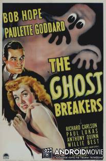 Охотники за привидениями / Ghost Breakers, The