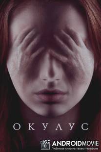Окулус / Oculus