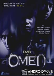 Омен / Sung horn