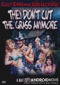 Они больше не косят траву / They Don't Cut the Grass Anymore