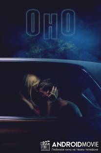 Оно / It Follows