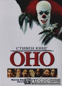 Оно / It