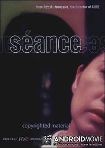 Опасный сеанс / Seance