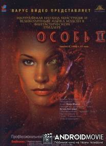 Особь 2 / Species II