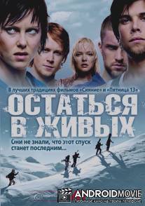 Остаться в живых / Fritt vilt