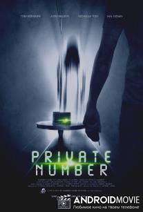 Отдельный номер / Private Number