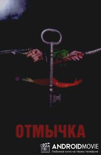 Отмычка / Skeleton Key