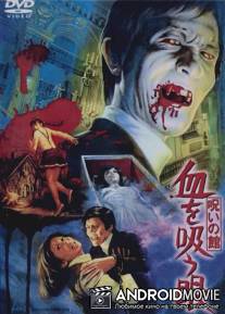 Озеро Дракулы / Noroi no yakata: Chi o suu me