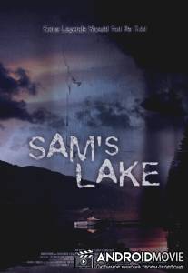 Озеро Сэм / Sam's Lake