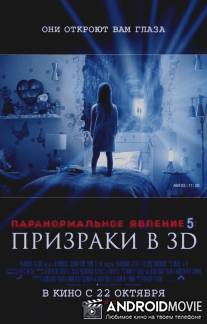 Паранормальное явление 5: Призраки в 3D / Paranormal Activity: The Ghost Dimension