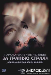 Паранормальные явления: За гранью страха / Beyond Remedy