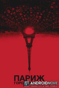 Париж: Город мёртвых / As Above, So Below