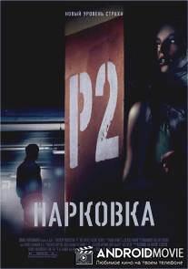 Парковка / P2