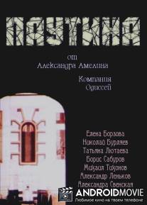 Паутина / Pautina