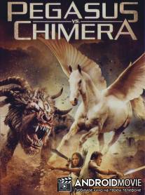 Пегас против Химеры / Pegasus Vs. Chimera