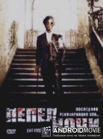 Пепел ночи / Evil One, The