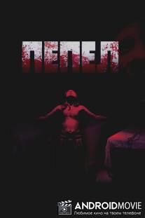 Пепел / Ashes